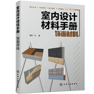 室內(nèi)設(shè)計(jì)材料手冊(cè). 飾面材料（全彩圖解 材料選用與施工節(jié)點(diǎn)結(jié)合）