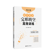 周計劃：初中英語完形填空高效訓練（九年級+中考）（贈全文翻譯）