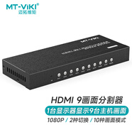 邁拓維矩 MT-viki hdmi分割器九進(jìn)一出四八畫面分屏器 電腦網(wǎng)絡(luò)游戲搬磚監(jiān)視畫面拼接合成器 MT-SW091