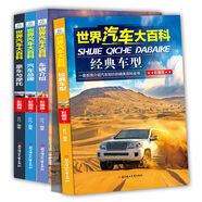 世界汽車大百科世界名車4冊兵器大全軍事兵器集 認世界名車大全認車標志圖書籍6-7-10-12歲彩圖版少兒百科 汽車大百科4冊
