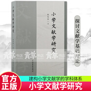 小學(xué)文獻學(xué)研究 張憲榮著(zhù)上海古籍出版社文獻學(xué)目錄學(xué)版本學(xué)?？睂W(xué)學(xué)科體系基本理論現當代研究書(shū)志學(xué)書(shū)籍史