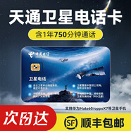 天通樂(lè)眾F2北斗衛(wèi)星電話手機(jī)通訊YT1100中國(guó)內(nèi)沙漠無(wú)人區(qū)救援應(yīng)急通信 天通衛(wèi)星卡 【750分鐘】免入網(wǎng)費(fèi) 中國(guó)全境通用【境外聯(lián)系客服】