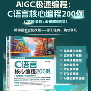 C語(yǔ)言核心編程200例（視頻課程+全套源程序）