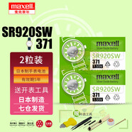 麥克賽爾（Maxell）日立麥克賽爾手表電池適用DW卡西歐CK天梭羅西尼天王依波表鐵達時飛亞達歐米茄紐扣小電子日本原裝 【麥克賽爾SR920SW/371兩粒裝】
