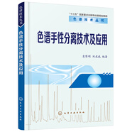 色譜技術(shù)叢書(shū)--色譜手性分離技術(shù)及應(yīng)用