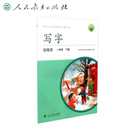 人教版寫(xiě)字教材·鉛筆字 一年級(jí)下冊(cè) 配合義務(wù)教育語(yǔ)文教科書(shū) 2024春使用