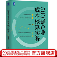 500強(qiáng)企業(yè)成本核算實(shí)務(wù)