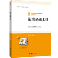衍生金融工具