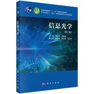 信息光學（第三版）