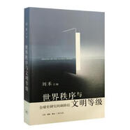 世界秩序與文明等級