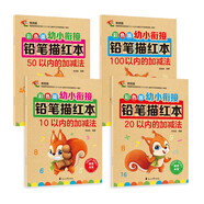 幼小銜接學(xué)前100以內(nèi)加減法描紅本練習(xí)冊（共4冊）10以內(nèi)20以內(nèi)50以內(nèi)100以內(nèi)套裝 幼兒園分解與合成練習(xí)題 數(shù)學(xué)加減法練習(xí)冊