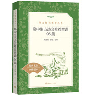 高中生古詩文推薦背誦95篇 （《語文》推薦閱讀叢書 人民文學出版社）