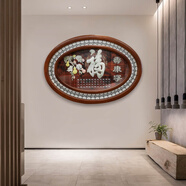 奇畫 新中式入戶玄關(guān)裝飾畫沙發(fā)背景墻壁畫客廳掛畫餐廳書房浮雕畫 福壽康寧(橫版) 130*80cm 實木外框  玻璃面