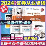 天一證券從業(yè)資格考試2024教材證券市場法律法規(guī)+金融市場基礎(chǔ)知識教材+歷年真題試卷 4本