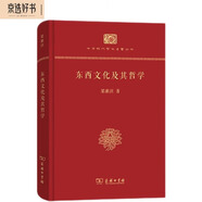東西文化及其哲學(xué)（精裝本）/中華現代學(xué)術(shù)名著(zhù)叢書(shū)