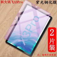 卜居 科大訊飛X3Pro鋼化膜AI學(xué)習(xí)機(jī)H013204保護(hù)膜10.5英寸平板屏幕貼膜訊飛智能學(xué)習(xí)機(jī)護(hù) 紫光護(hù)眼防爆鋼化膜*2張