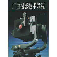 正版！ 廣告攝影技術(shù)教程 9787800071515 劉立賓 著 中國(guó)攝影出版社