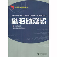 模擬電子技術(shù)實(shí)驗(yàn)指導(dǎo)