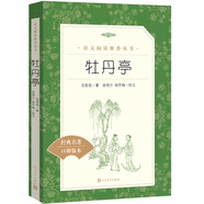 牡丹亭（《語文》推薦閱讀叢書）