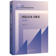 國(guó)際法練習(xí)題集（第五5版） [馬工程高教北大紅皮王鐵崖法律黃皮程曉霞人大藍(lán)皮配套輔導(dǎo) 期末考2024法考2025考研]