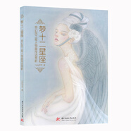 夢十二星座：奇幻風(fēng)工筆人物畫技法賞析