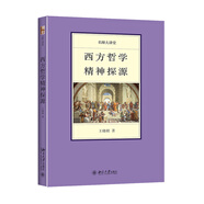 名師大講堂-西方哲學(xué)精神探源