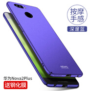 殼美仕 華為nova2s手機殼nova2保護殼nova2plus手機殼防摔全包磨砂超薄個性男女款潮二 Nova2plus深邃藍【配鋼化膜】