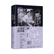 小津安二郎劇本集：日本電影黃金時(shí)代的巨匠 與黑澤明齊名小津安二郎 電影代表作劇本（2020年豆瓣年度好書(shū)）