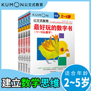 公文式教育：數學(xué)專(zhuān)項訓練【1】數字書(shū) 2-5歲全5冊 學(xué)前幼兒階梯數學(xué)兒童益智邏輯思維專(zhuān)注力訓練書(shū)籍寶寶智力開(kāi)發(fā)啟蒙早教 數字游戲書(shū)智力潛能開(kāi)發(fā)親子早教益智思維