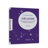 有限元法基礎