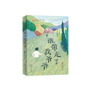 誰帶走了我爺爺（曹文軒 著 少年帶著對爺爺?shù)幕貞浱ど狭藢ふ抑?，將濃濃的思念化作勇氣與智慧，用一段旅程與六個(gè)故事，串聯(lián)起祖孫兩代人的歡笑與淚水，中小學(xué)課外閱讀，7-10歲適讀 ）