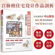 住宅設計解剖書 宮脅檀作品集 空間規(guī)劃組合布局收納設計尺寸 人體工程學尺寸 住宅設計書籍