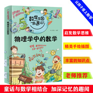 數(shù)學(xué)王國奇遇記 物理學(xué)中的數(shù)學(xué) 小學(xué)生課本上讀不到的數(shù)學(xué)故事 物理科學(xué)知識(shí)數(shù)學(xué)思維大冒險(xiǎn)兒童科普百科