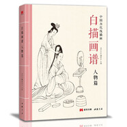 白描畫譜《人物篇》中國工筆技法畫冊集書籍入門初自學(xué)者零基礎(chǔ)教程材成人手繪臨摹勾線名家底稿圖大全美術(shù)繪畫