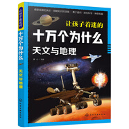 讓孩子著迷的十萬個為什么. 天文與地理