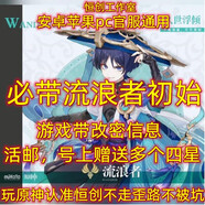 原神官服初始散兵號官服初始流浪者號原神官服流浪者散兵專武號 單流浪者（單改帶信息可改密）