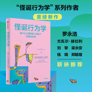 怪誕行為學(xué)7 羅永浩 尤瓦爾赫拉利推薦 怪誕行為學(xué)系列 丹艾瑞里新作 行為經(jīng)濟學(xué) 行為決策 通俗經(jīng)濟學(xué) 怪誕行為學(xué)1 怪誕行為學(xué)套裝 中信出版社
