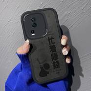 澤逸 適用 vivo iQOO Neo7/7se/競速版手機殼 全包防摔皮紋硅膠軟殼個性文字男女 【炫酷黑】忙著賺錢-保護膜 iqooneo7/7se/競速版【通用】