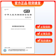 GB 16806-2006/XG1-2016 消防聯(lián)動(dòng)控制系統 含第1號修改單