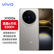 vivoX100s新品5G旗艦手機(jī) 蔡司影像系統(tǒng) 旗艦拍照音樂(lè)手機(jī)vivox100s 鈦色 16G 1TB
