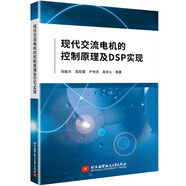 現(xiàn)代交流電機的控制原理及DSP實現(xiàn)