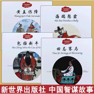 正版現(xiàn)貨 全4冊(cè) 幼學(xué)啟蒙叢書趙鎮(zhèn)琬中國智謀故事 田忌賽馬 黃蓋詐降包拯斷牛海瑞懲霸中英對(duì)照小學(xué)生課外閱讀書籍 新世界出版社四年級(jí)第四輯