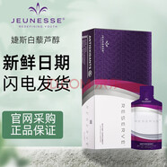 婕斯婕斯JEUNESSEReserve沛泉菁華白藜蘆醇葡萄籽提取多酚沛泉精華營(yíng)