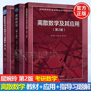 北大 離散數學(xué) 第2版第二版 教材+學(xué)習指導與習題解析 屈婉玲耿素云張立昂  離散數學(xué)教程離散數學(xué)教  離散數學(xué)考研輔導書(shū) 全3本