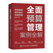 全面預算管理案例全解：預算編制、案例指引、流程控制