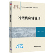 冷鏈供應(yīng)鏈管理（21世紀經(jīng)濟管理新形態(tài)教材·冷鏈物流系列）