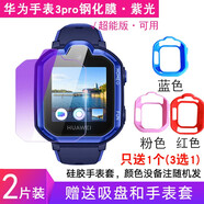 懿真 適用華為兒童電話(huà)手表3pro鋼化膜超能版貼膜防藍光護眼華為兒童手表3PRO保護套外殼鋼化貼膜 華為手表3Pro【紫光護眼 2片】+藍套