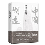 中國制造（印簽版）《人民的名義》《突圍》《大博弈》原著作者周梅森傾力打造，教科書級反腐小說 小說