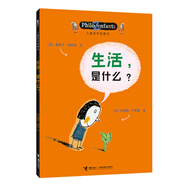 兒童哲學(xué)智慧書(shū)：生活，是什么？(中國環(huán)境標志產(chǎn)品 綠色印刷)