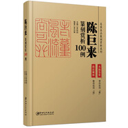 【現(xiàn)貨速發(fā)】歷代名家篆刻賞析100例系列 (名品鑒賞+技法解析) 陳巨來(lái) 吳昌碩 齊白石 王福庵 歷代印章印譜 集萃臨摹鑒賞 基礎(chǔ)篆刻入門(mén)教程書(shū)籍 陳巨來(lái)篆刻賞析100例